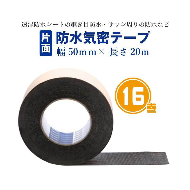 片面防水気密テープ ブチル 合成 ゴム系 幅50mm×長さ20m 16巻入 黒 VOC