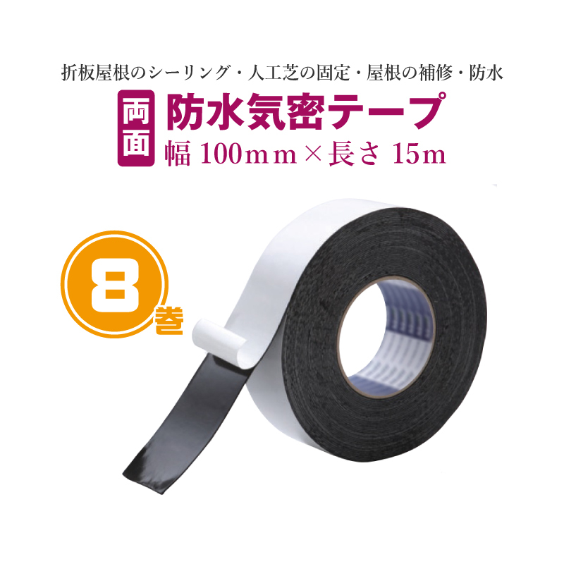 両面防水気密テープ ブチル 合成 ゴム系 幅100mm×長さ15m 厚さ1mm 8巻