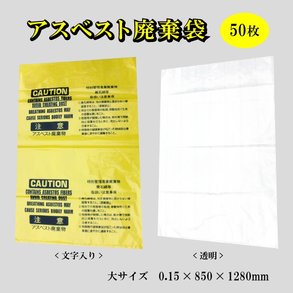 アスベスト廃棄物回収袋 (内袋) 中サイズ 透明 印刷有 65x80cm 0.15mm