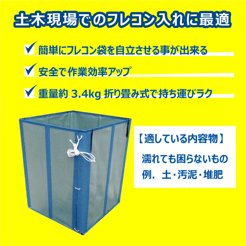 フレコンスタンド 土木用  ロープ 折りたたみ式 四角 スクエア サイズ 830×830×1100mm 土 汚泥 堆肥 袋 バッグ 運搬