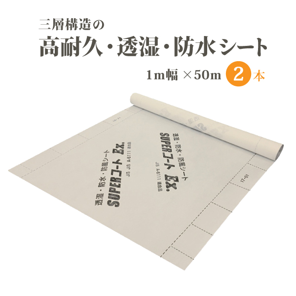 高耐久・透湿・防水シート ロール 建築 養生 サイズ 1m × 50m 2本