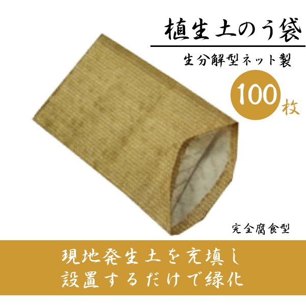 植生土のう袋 土嚢袋 生分解型ネット製 緑化 茶 100枚 ( 50枚 × 2袋 ) サイズ400 x 600 mm 温暖化 対策 環境 問題 整備  道路 資源