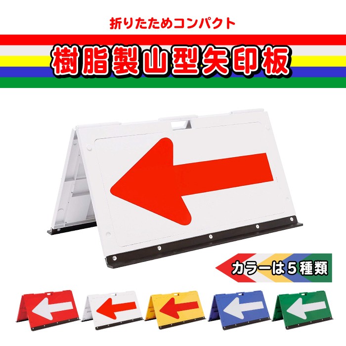 逆輸入 山型方向板 矢印反射 黄色地で赤矢印 赤地で白矢印 工事現場