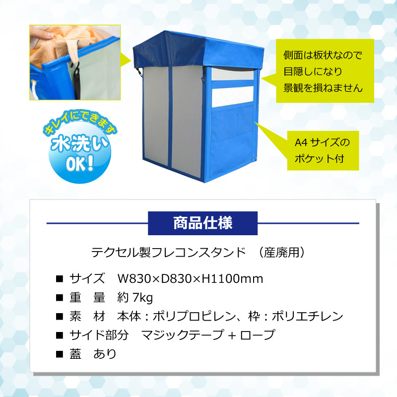 テクセル製 フレコンスタンド 産廃用 マジックテープ ロープ 折りたたみ式 蓋付 四角 スクエア サイズ 830×830×1100mm 建築廃材 袋 バッグ 運搬