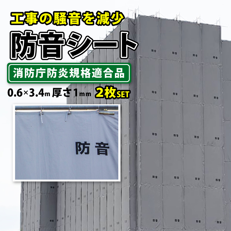 防音シート 遮音 建築 シート 足場 ネット 解体 工事用 灰色 グレー 0.6×3.4m 厚み 1.0mm 2枚入 結束ひも付 防炎 ラベル付 養生  :rak-0634rbh-2p:環流ドットコム - 通販 - Yahoo!ショッピング