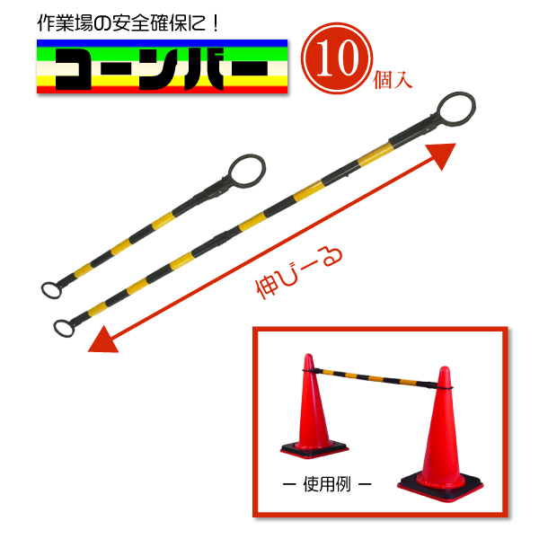 カラーコーンバー 伸縮タイプ 棒 バリケード 黄/黒 10本 セット カラー