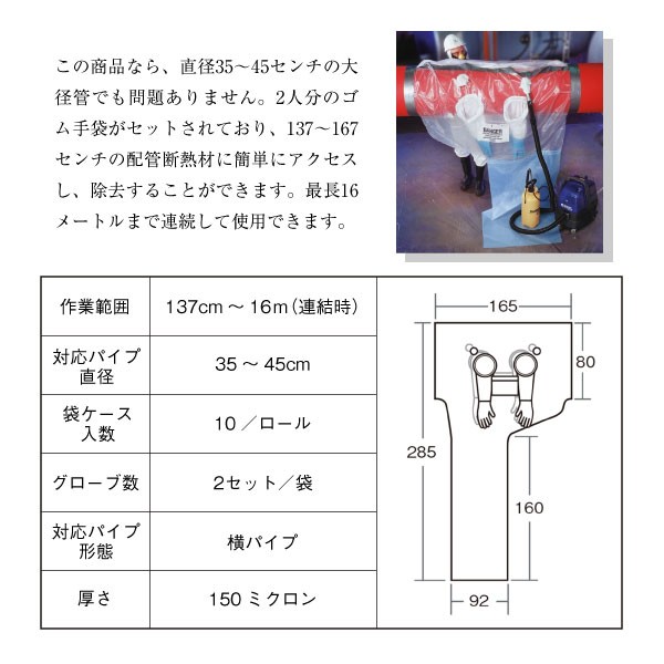 アスベスト グローブバッグ 対応パイプ直径35〜45cm 作業範囲137cm〜16m 10枚入 石綿除去 横パイプ用 配管断熱材 工事 手袋付  ポリエチレン 養生 掃除