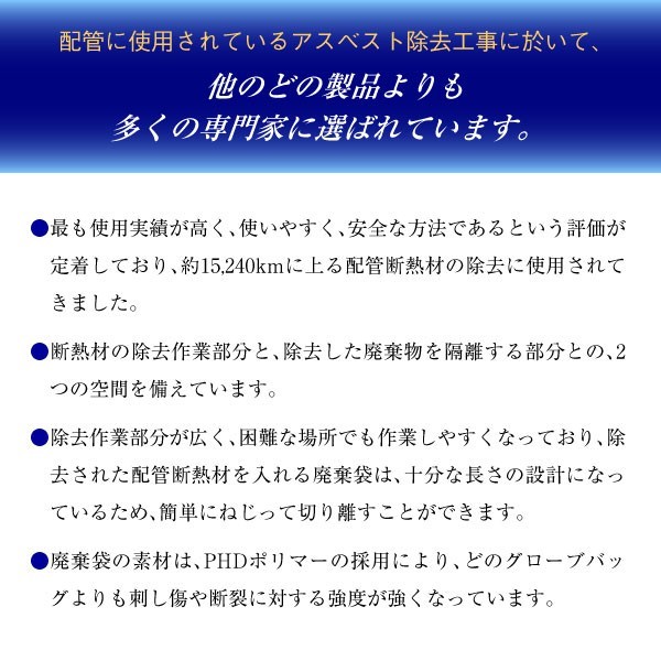 アスベスト グローブバッグ 対応パイプ直径25cm〜60cmまで 作業範囲