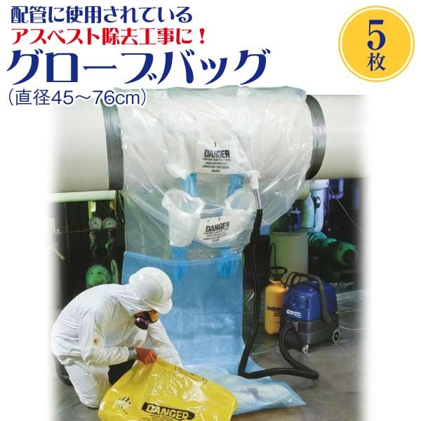 アスベスト グローブバッグ 対応パイプ直径45〜76cm 作業範囲152cm~9m 5枚入 石綿除去 横パイプ用 配管断熱材 工事 手袋付  ポリエチレン 養生 掃除