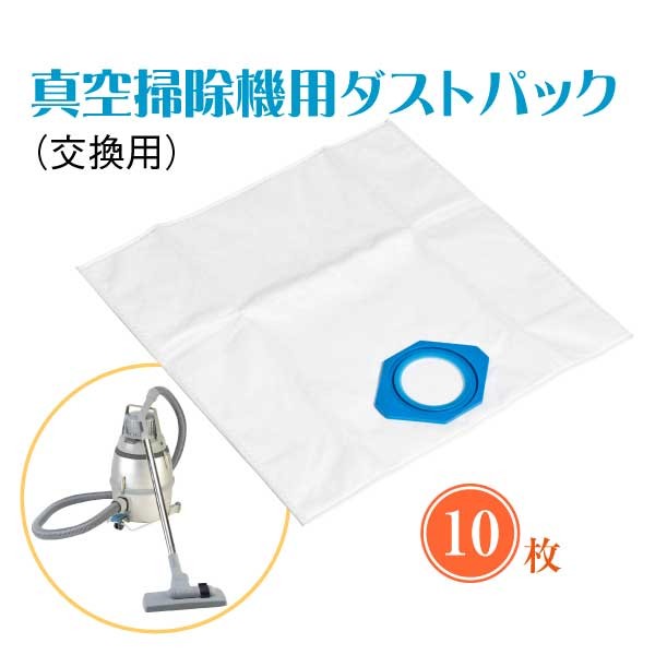 真空掃除機用 ダストパック 10枚 セット 紙製 交換用 アスベスト除去現場に バキュームクリーナー :sw-80gmfdp-10p:環流ドットコム  - 通販 - Yahoo!ショッピング