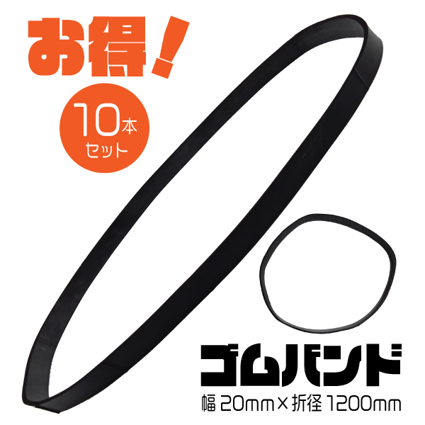 ゴムバンド 結束バンド 大型 トラック コンテナ シート用 幅20mm × 折径 1200mm (1100〜1300mm) リング 輪 10本  :sz-gb120-10p:環流ドットコム - 通販 - Yahoo!ショッピング