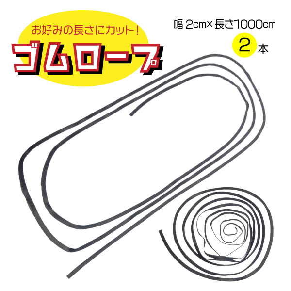平ゴムロープ 荷台ゴムロープ  トラックシート用 2本セット サイズ 2×1000cm