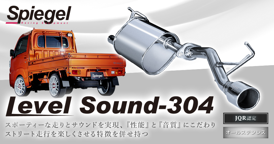 Spiegel レベルサウンド304 車検対応 軽トラック専用 マフラー