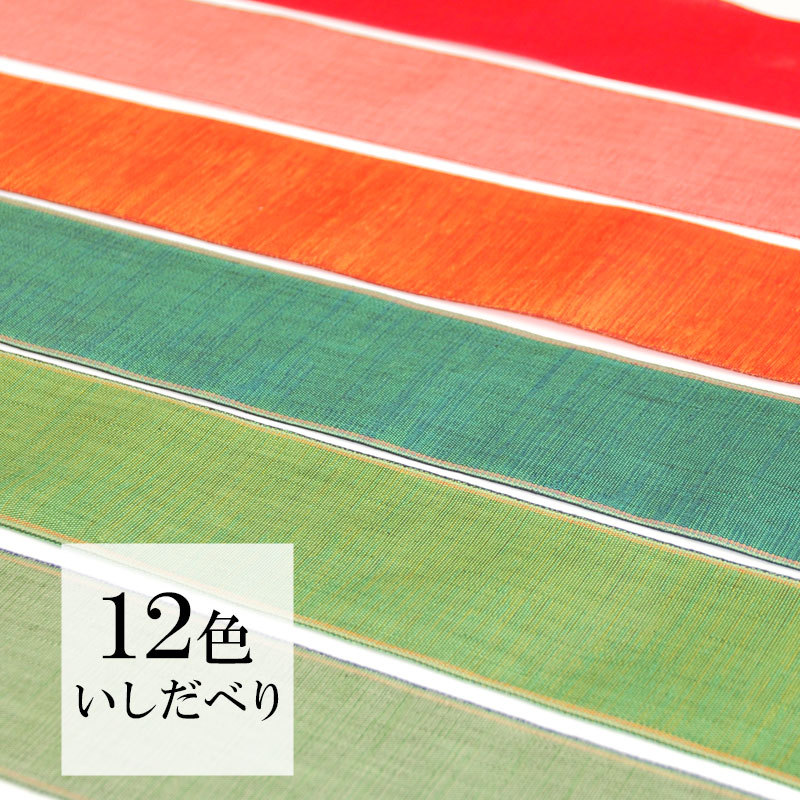 畳縁 いしだべり 1m単位〜 切り売り 12種類 無地 好きな長さ 手芸