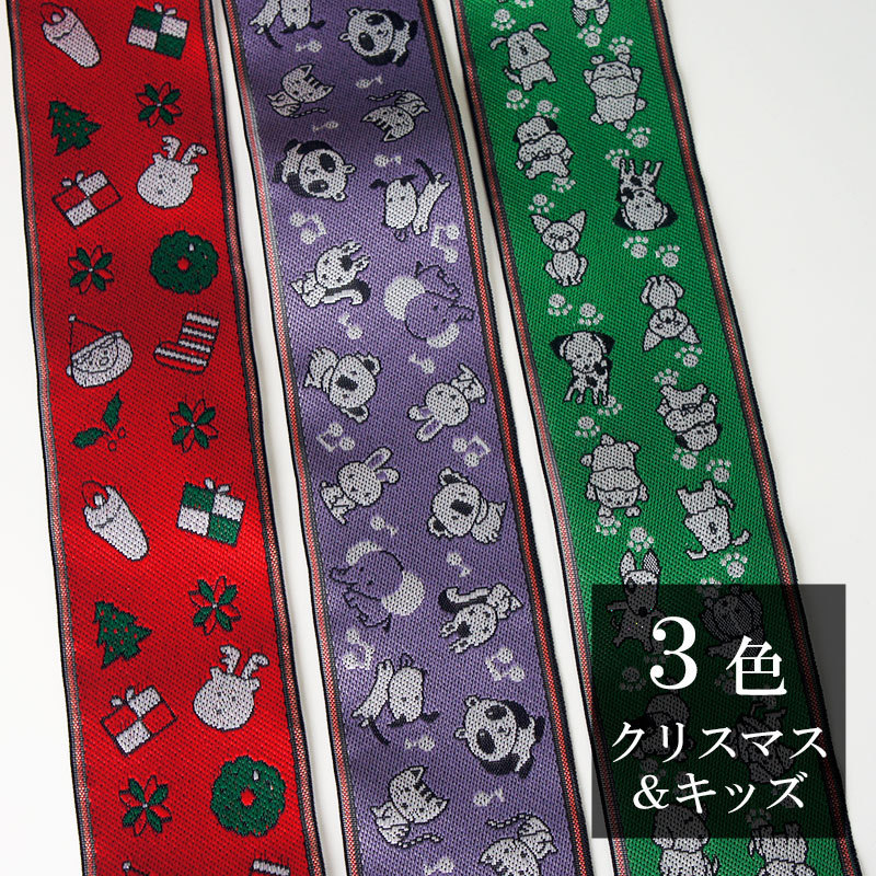 畳縁 クリスマス＆キッズ柄 1m単位〜 切り売り 3種類 好きな長