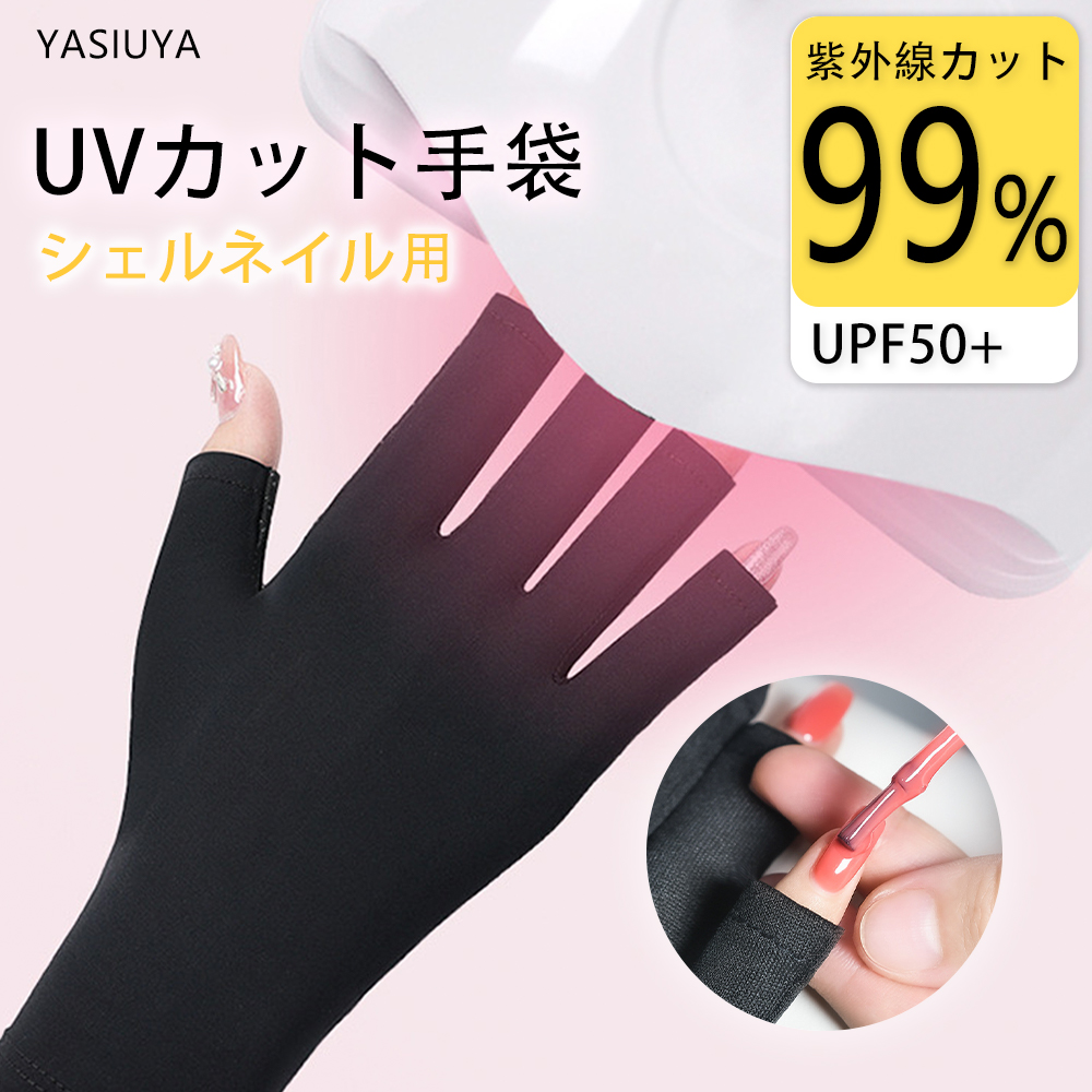 超低価セール」 UVカット率99% ネイル用UVカット手袋 UPF50+