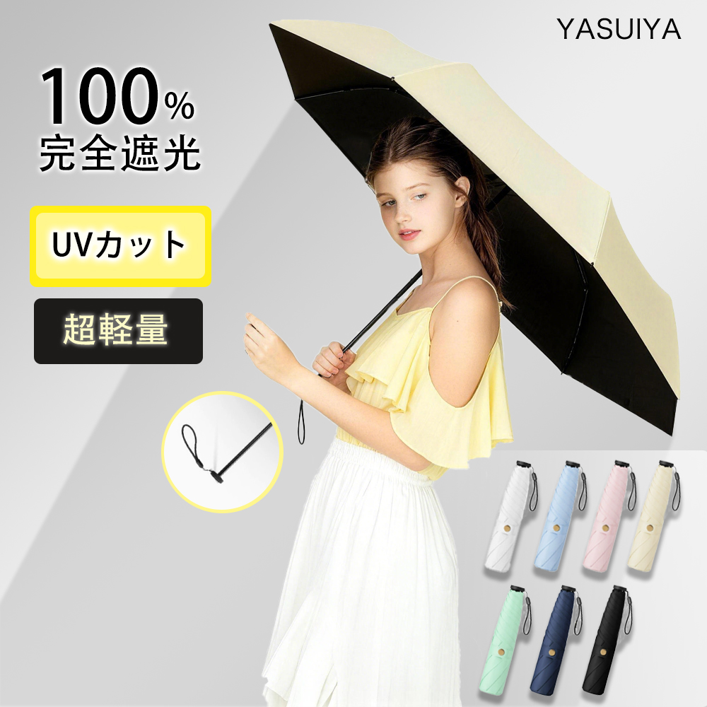 超低価セール」 完全遮光 日傘 形状記憶 折りたたみ 傘 UPF50+ 140g