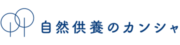 自然供養のカンシャ