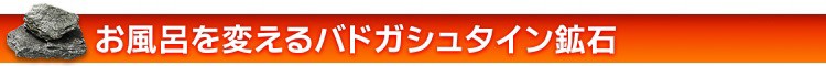 お風呂を変えるバドガシュタイン鉱石