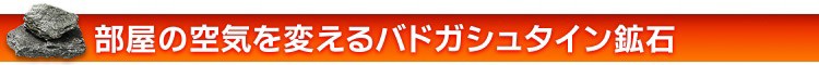 部屋の空気を変えるバドガシュタイン鉱石