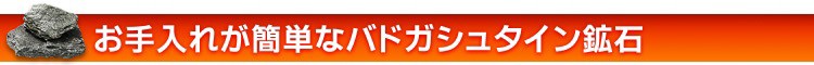 お手入れが簡単なバドガシュタイン鉱石