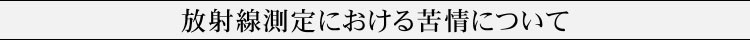 測定における苦情