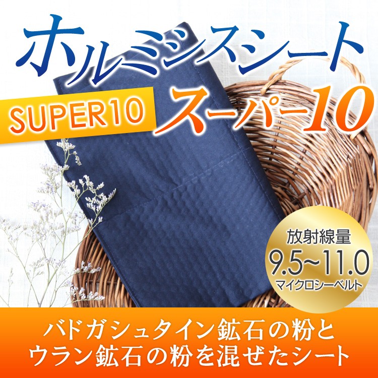 ホルミシスシート スーパー１０ 玉川温泉 岩盤浴 最高放射線量の約