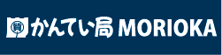 かんてい局盛岡店 ロゴ