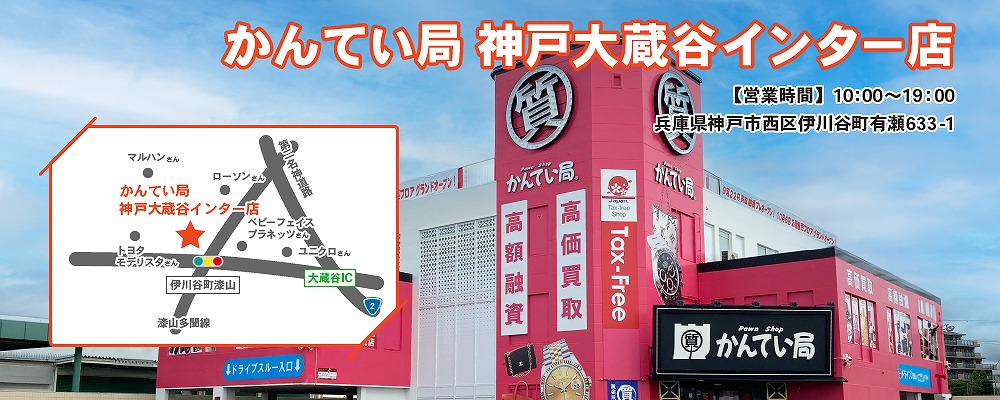 質屋かんてい局神戸大蔵谷インター店 ロゴ