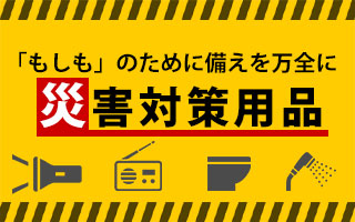 もしものための備えを万全に