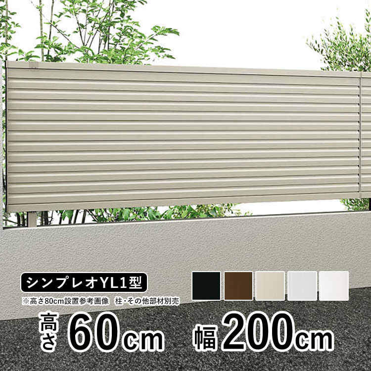 YKK AP アルミフェンス diy フェンス YKK シンプレオフェンス YL1型