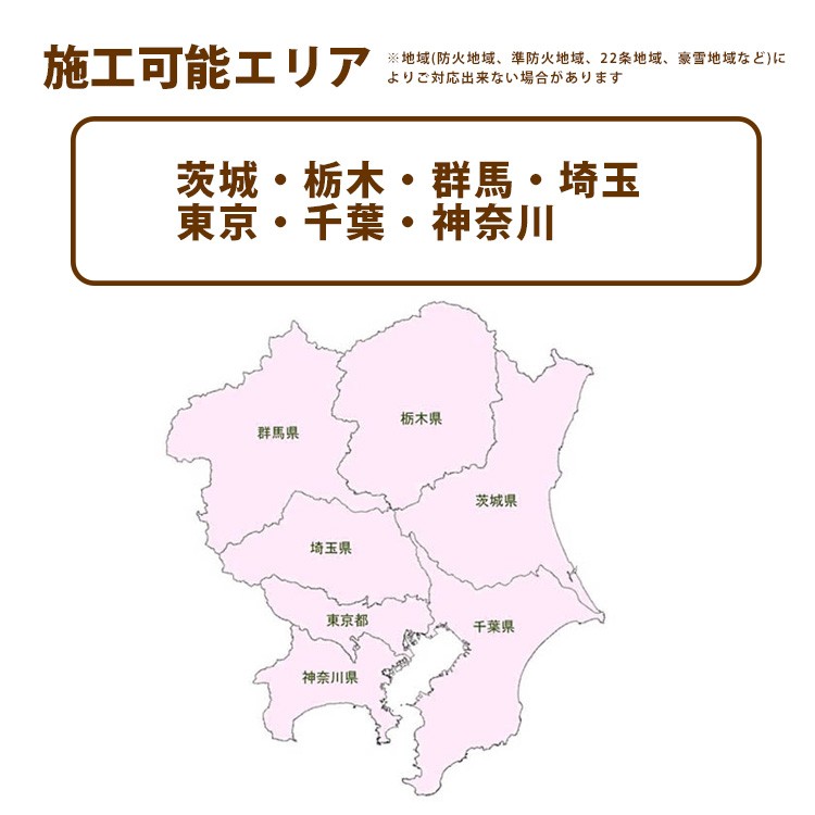 ログ風ハウス_共通施工エリア