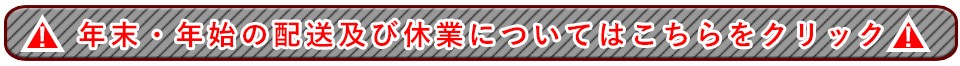 年末・年始の配送及び休業についてはこちら