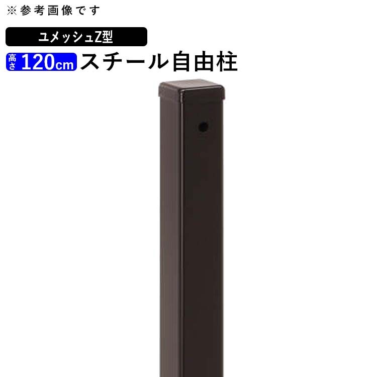 メッシュフェンス スチールフェンス ユメッシュZ型 フェンス H1200 高 メッシュフェンス スチールフェンス ユメッシュZ型 フェンス H1200 高