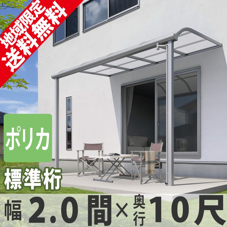 テラス屋根 ベランダ 屋根 雨よけ 三協アルミ 1階用 2.0間×10尺 標準