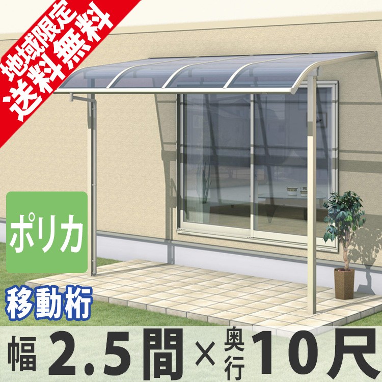 テラス屋根 ベランダ 屋根 雨よけ アルミ 三協アルミ 1階用 2.5間×10尺