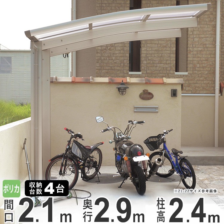 サイクルポート 自転車置き場 屋根 ４台収納可能 間口210×奥行290cm