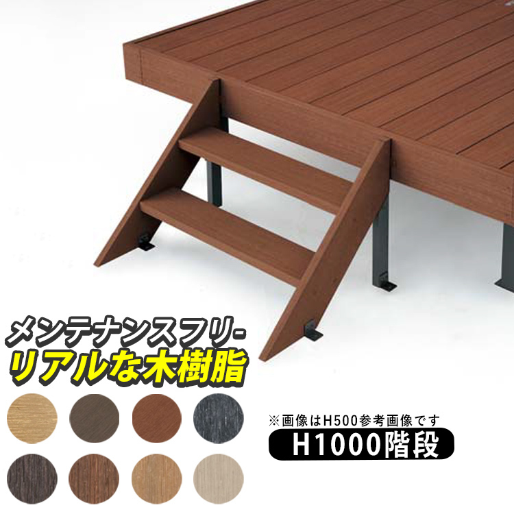 四国化成 ファンデッキ用 階段 人工木 樹脂 ウッドデッキ ステップ 4