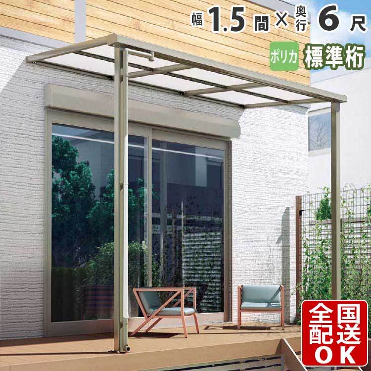 テラス屋根 DIY ベランダ 雨よけ 1.5間×6尺 フラット 標準桁 ポリカ屋根 1階用 シンプルテラス - 3