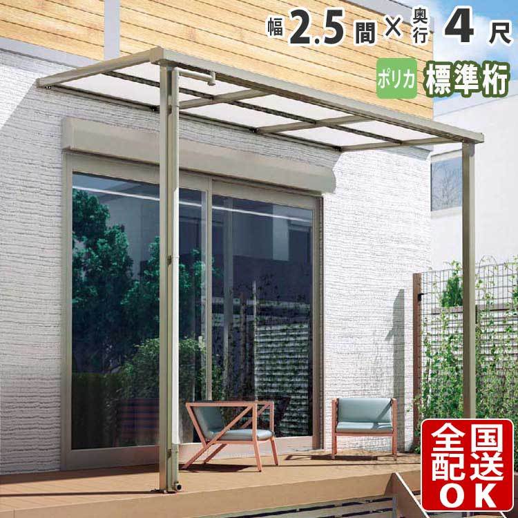 テラス屋根 DIY ベランダ 雨よけ 2.5間×4尺 フラット 標準桁 ポリカ