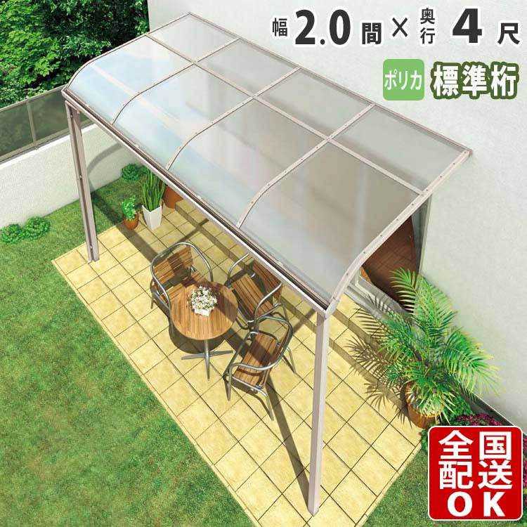 テラス屋根 DIY ベランダ 雨よけ 2間×4尺 アール 標準桁 ポリカ屋根 1階用 シンプルテラス - 5