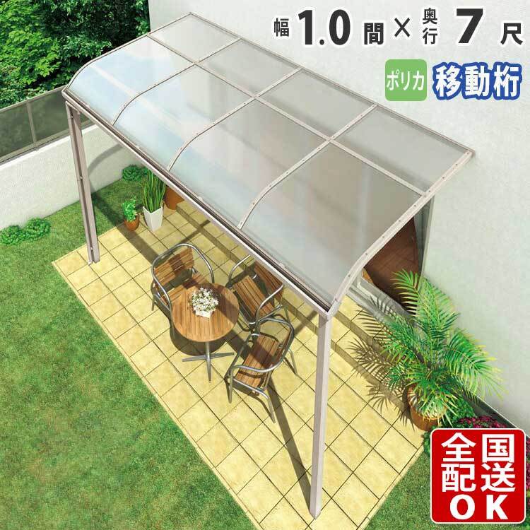 テラス屋根 DIY ベランダ 雨よけ 1間×7尺 アール 奥行移動桁 ポリカ