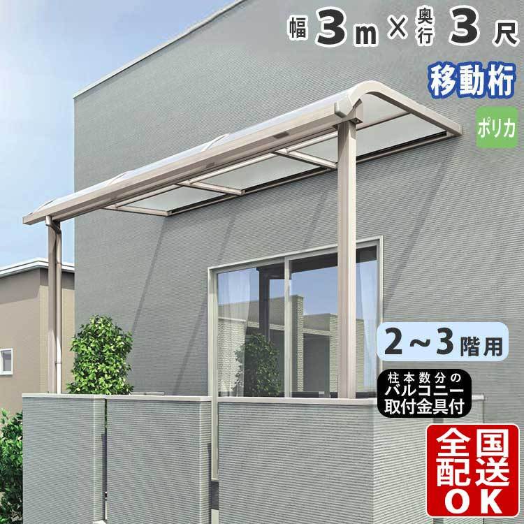 テラス屋根 DIY ベランダ 雨よけ 3m×3尺 アール 奥行移動桁 ポリカ屋根 2階用・3階用 シンプルテラス - 3