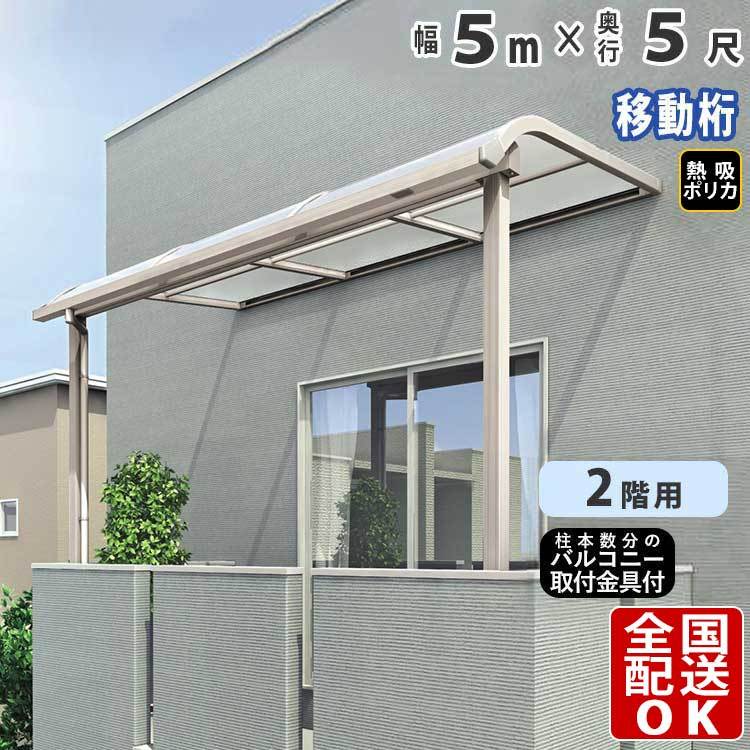 アウトレット☆送料無料 テラス屋根 DIY ベランダ 雨よけ 5m×5尺