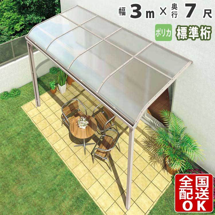 テラス屋根 DIY ベランダ 雨よけ 3m×7尺 アール 標準桁 ポリカ屋根 1階用 シンプルテラス - 8