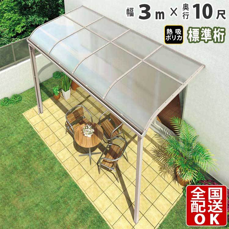 テラス屋根 DIY ベランダ 雨よけ 3m×10尺 アール 標準桁 熱線吸収ポリカ屋根 1階用 シンプルテラス - 3