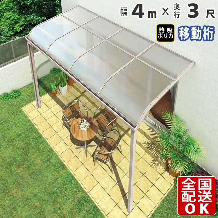 テラス屋根 DIY ベランダ 雨よけ 4m×3尺 アール 奥行移動桁 熱線吸収ポリカ屋根 1階用 シンプルテラス