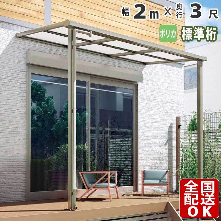 テラス屋根 DIY ベランダ 標準桁 フラット 雨よけ 2m×3尺 シンプル