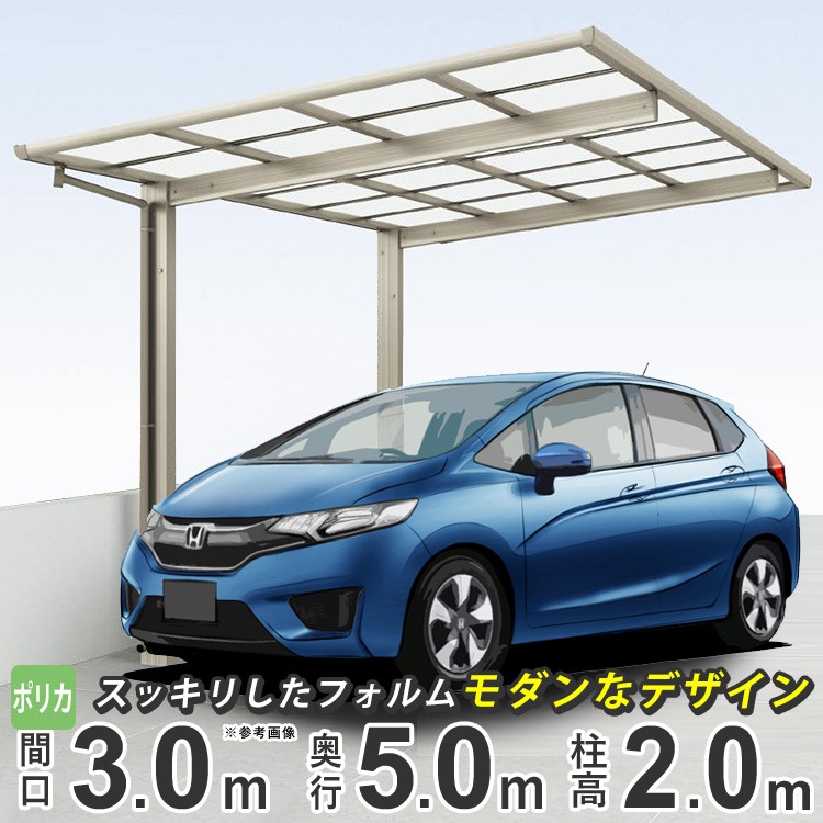 カーポート 1台用 DIY アルミ 四国化成 F型 フラット型 間口3m×奥行き