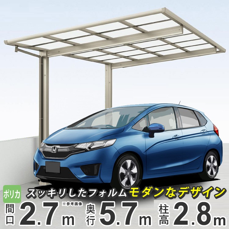 カーポート 1台用 DIY アルミ 四国化成 F型 フラット型 間口2m72cm